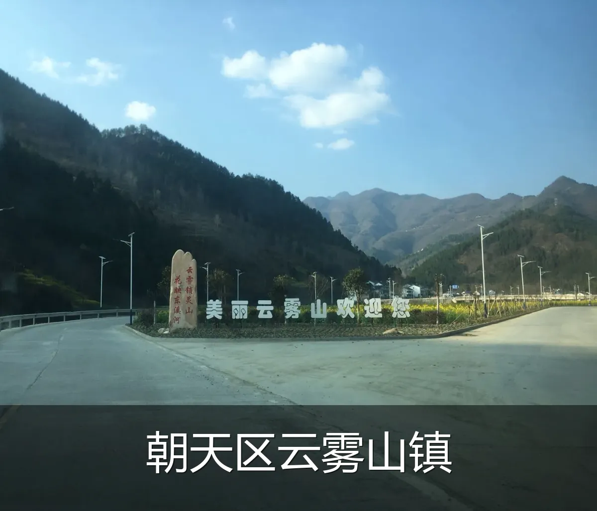 朝天区云雾山镇